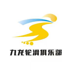 九龙轮滑