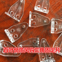 Blind accessories aluminum blind triangle piece windproof hook
