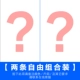 [Комбинация свободы два пакета, обратите внимание или свяжитесь с обслуживанием клиентов]