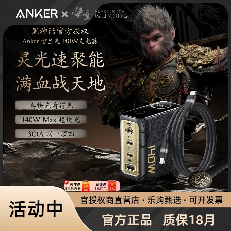 Anker/Anker [Black Myth: Wukong Collaboration] Intelligent Light Display 140W Gan Charger with Screen Display, Compatible with Huawei, Apple Phones, Computers, Macbook, Tablets