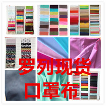 In-stock imitation Tencel fabric with color composite printing elastic dust-proof thickened mask fabric can be ordered