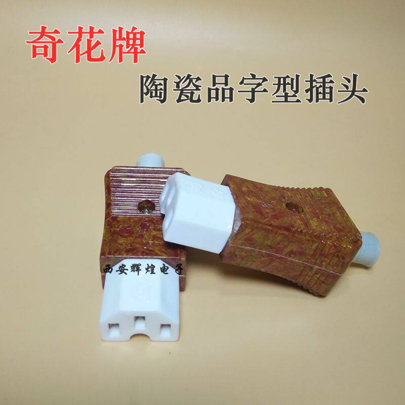 奇花瓷头电源线插头陶瓷三孔插头电源线品字型插头 磁头+胶木壳