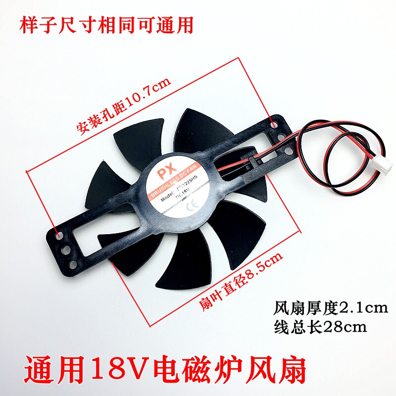 电磁炉风扇18V电磁炉风机散热风扇通用 全新小款扇叶直径8.5CM