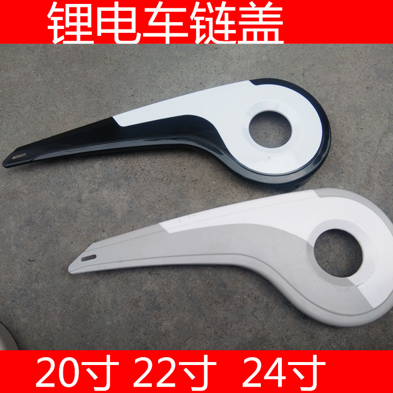 Lithium tramway chain cover 20 inch 22 inch 24 inch plastic cover box car chain car semi-chain hood case electric cover chain hood