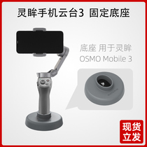 Suitable for DJI DJI Osmo Mobile Lingmou mobile phone gimbal 3 4 base bracket support desktop stability