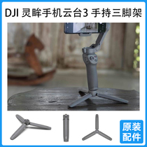DJI DJI Osmo Mobile 3 4 Lingmou mobile phone handheld gimbal Original tripod expansion accessories