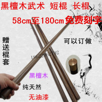 Ebony short stick Solid wood stick Martial arts long stick Tai Chi whip rod wand Car self-defense weapon Mahogany stick