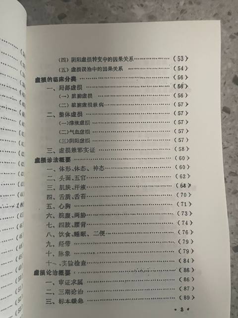 The Theory of Deficiency in Traditional Chinese Medicine and Its Clinical Application, by Li Zhengquan, Traditional Chinese Medicine Pathology - Deficiency Syndrome, 1984