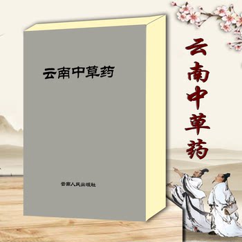 Yunnan Traditional Chinese Medicine, Compiled by the Revolutionary Committee of the Health Bureau of Yunnan Province, February 1971