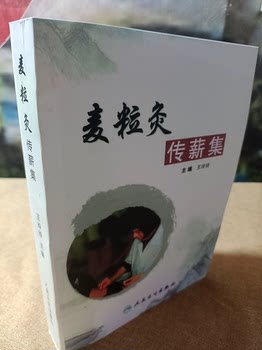 Mai Li Zhi Chuan Xin Collection, Edited by Wang Lingling, Co-Edited by Zhang Jianbin, Modern Acupuncture Techniques, In-Stock with
