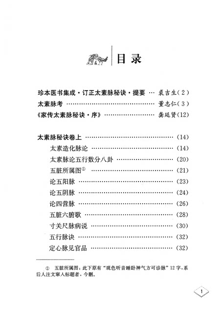 Corrected Edition of the Secret of Tai Su Pulse + Two Ancient Books on Tai Su Pulse, 2 Books in the Series of Annotated Classics on the Four Diagnostic Methods of Traditional Chinese Medicine, 16-Page Format