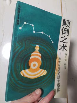 The Art of Reversal Techniques: the True Teachings of Nine Levels and Ten Methods of Internal Alchemy for Health Preservation, People's Sports Publishing House, 1993