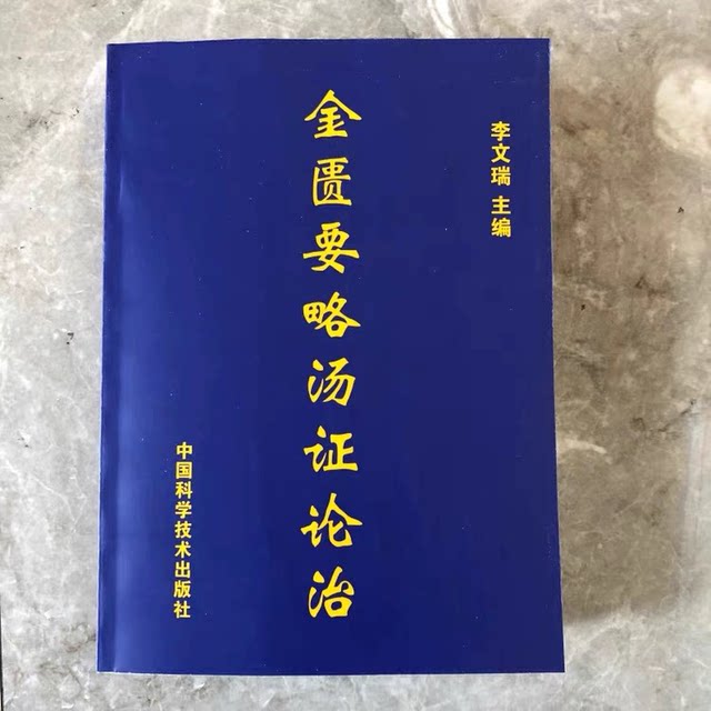 Essential Points of Jin Gui Yao Lu: a Treatise on the Diagnosis and Treatment of Syndrome Patterns, 16Th Edition, Edited by Li Wenrui, China Science and Technology Press, 1993.03