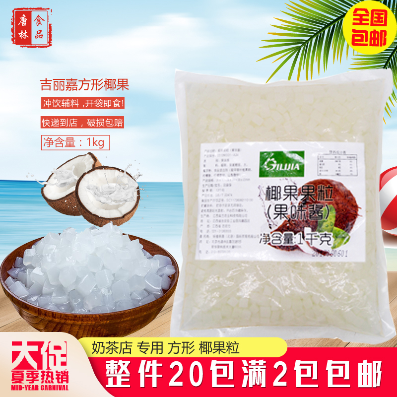 Giriga selected square coconut fruit grain high fiber crystal coconut milk tea shop Flushed Beverage Special Accessories