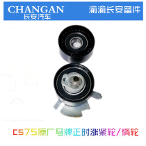 Changan original cs75 timing belt tensioner transition idler 1 8t main room set 2 0 pure horse brand