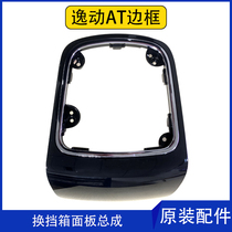 Adapted to 13-17 Changan Yixu Zhishang XT manual gear shift panel dust cover automatic ball head handle original