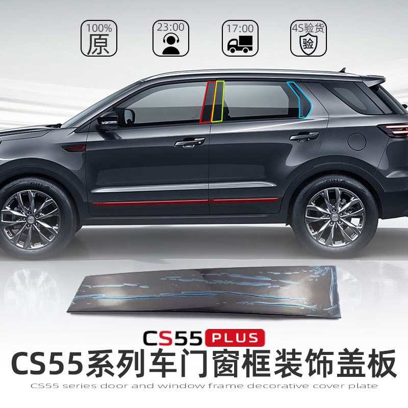 Suitable for 17-23 Models of Changan Cs55 Plus Front and Rear Door Window Frame Decorative Cover B-Pillar C-Pillar Window Door Decorative Panel