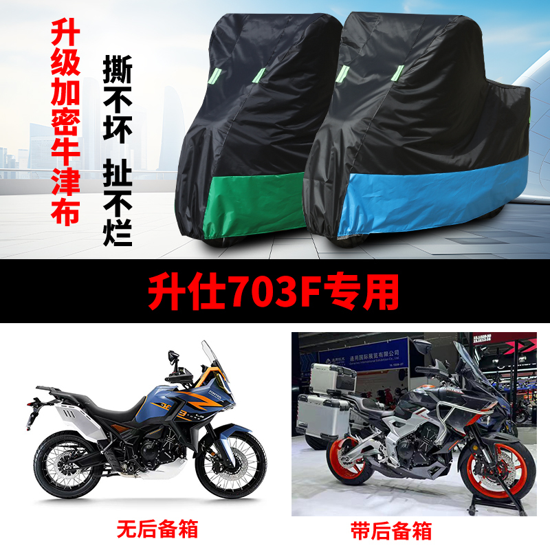 Suitable for Shengshi 703F Motorcycle, Rainproof, Sunproof, Dustproof, Windproof, Snowproof, Thickened Oxford Cloth Car Cover