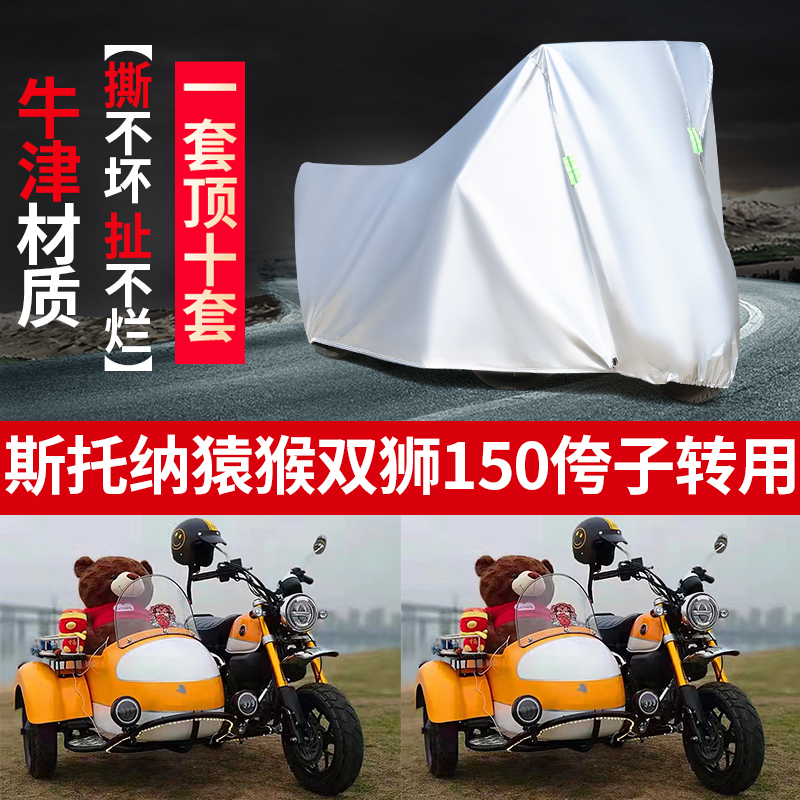 Stooner Monkey Double Lion 150 Motorcycle Partial Tricycle Clothing Hood Sunscreen Sun Protection Anti-Dust Sunshade-Taobao