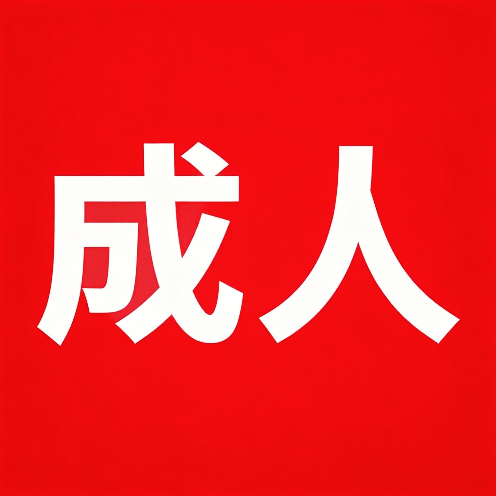 成人用品经营店