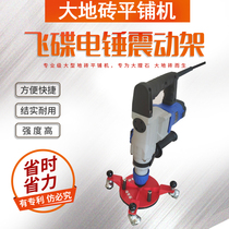 UFO electric hammer vibration frame vibrator paving tile tile tile tile tile tile machine Ma Pingchuan UFO tile vibration frame