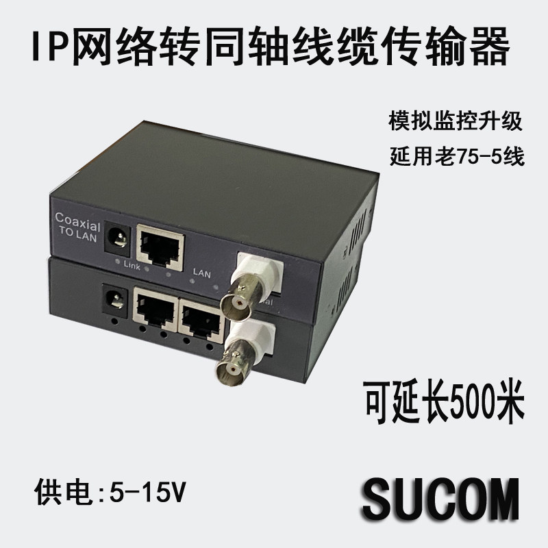 Sucom SUCOM同轴电缆传输器同轴线转网线IP网络转同轴线BNC转网线延长器-阿里巴巴
