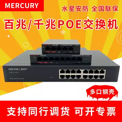 Mercury switch Gigabit switch 6 ports 8 ports 10 ports 48V national standard POE power supply monitoring camera lens monitoring switch