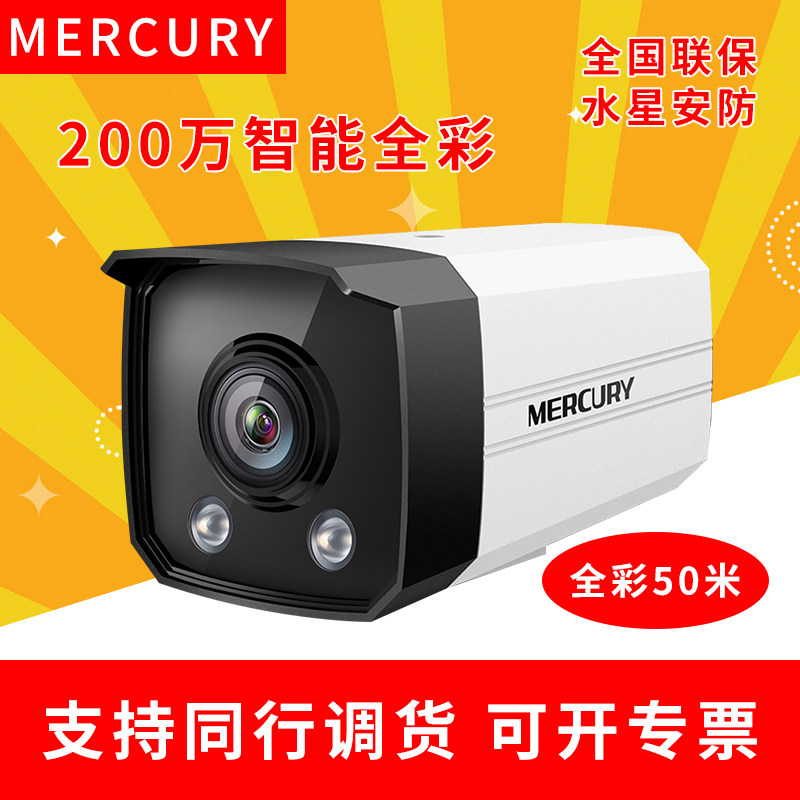 MERCURY Mercury Camera HD Day and Night Full Color 3 Million 4 Million Full Color Surveillance 1080P Camera