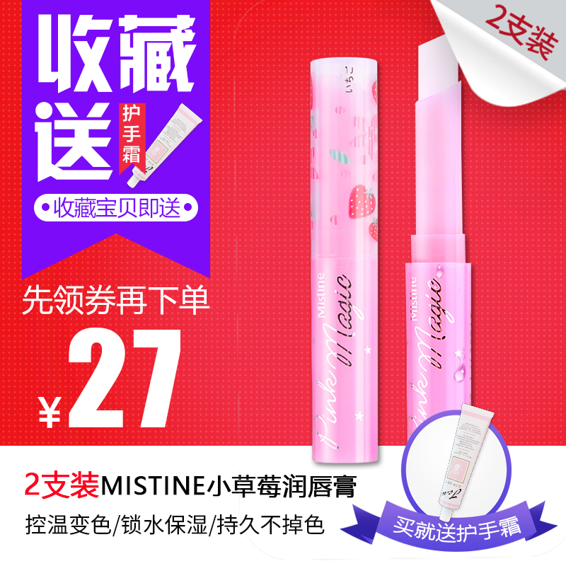 天天特价 2支装 泰国Mistine大小草莓变色润唇膏口红保湿滋润持久