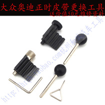 Taiwan Volkswagen AUDI timing belt replacement tool 6-piece set VW AUDI timing tool set T40135