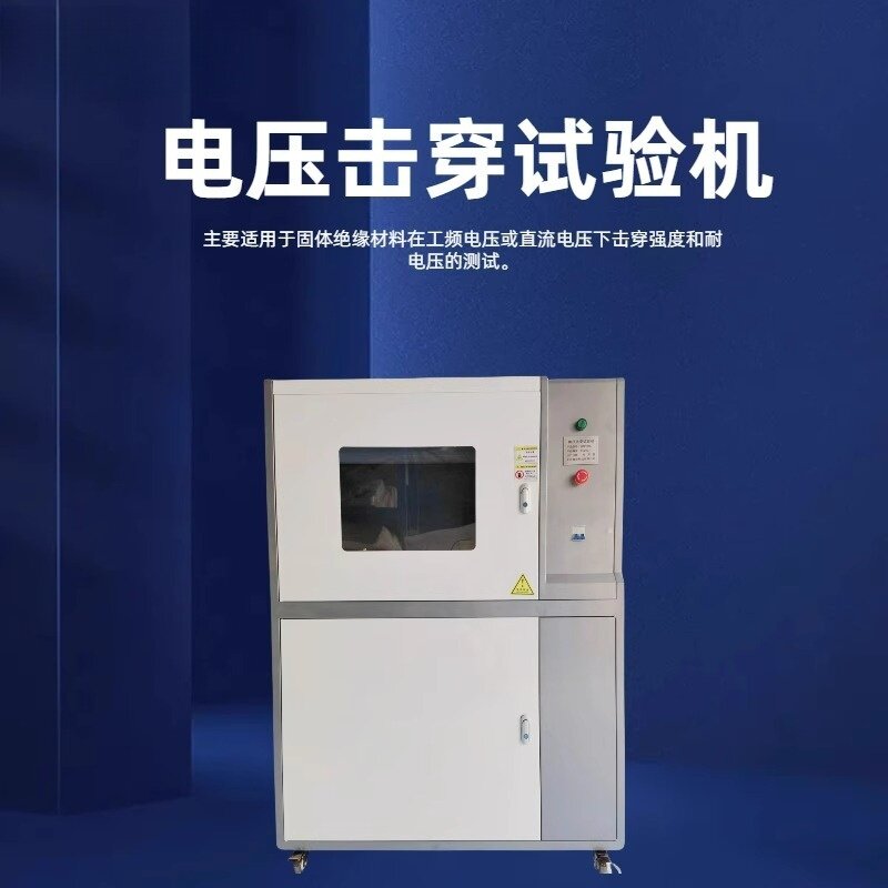 电压击穿测试验机高压击穿强度耐电压用于固体绝缘材料检测
