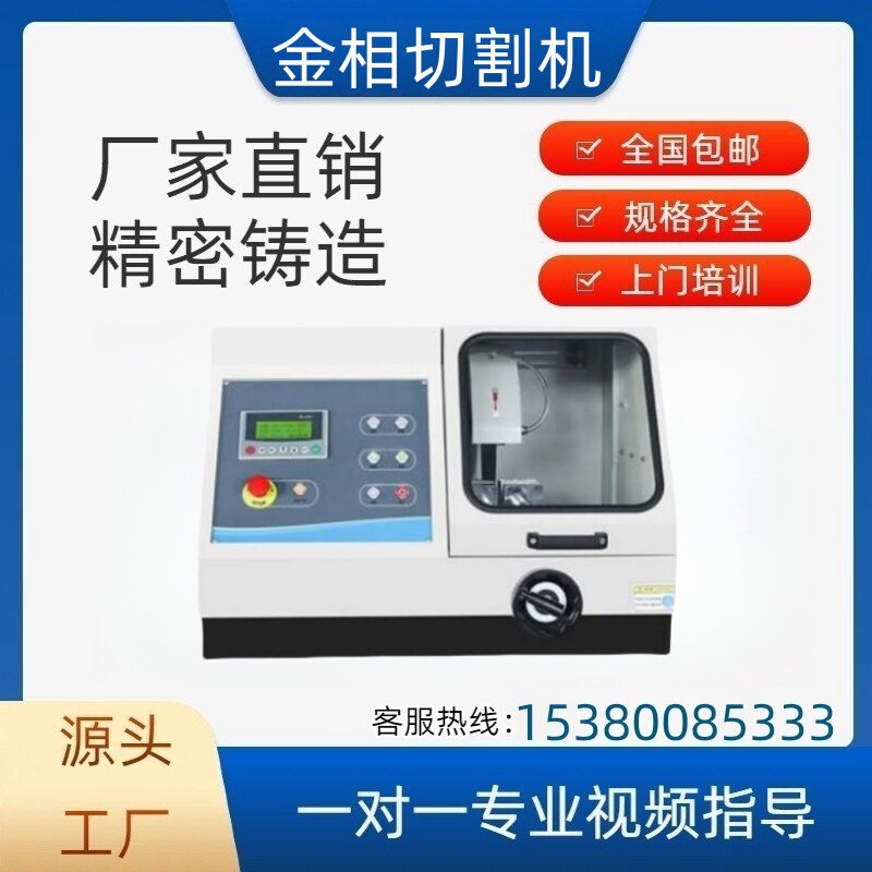 金相切割机实验室切割机自带冷却金相切割机全自动金相试样制样机