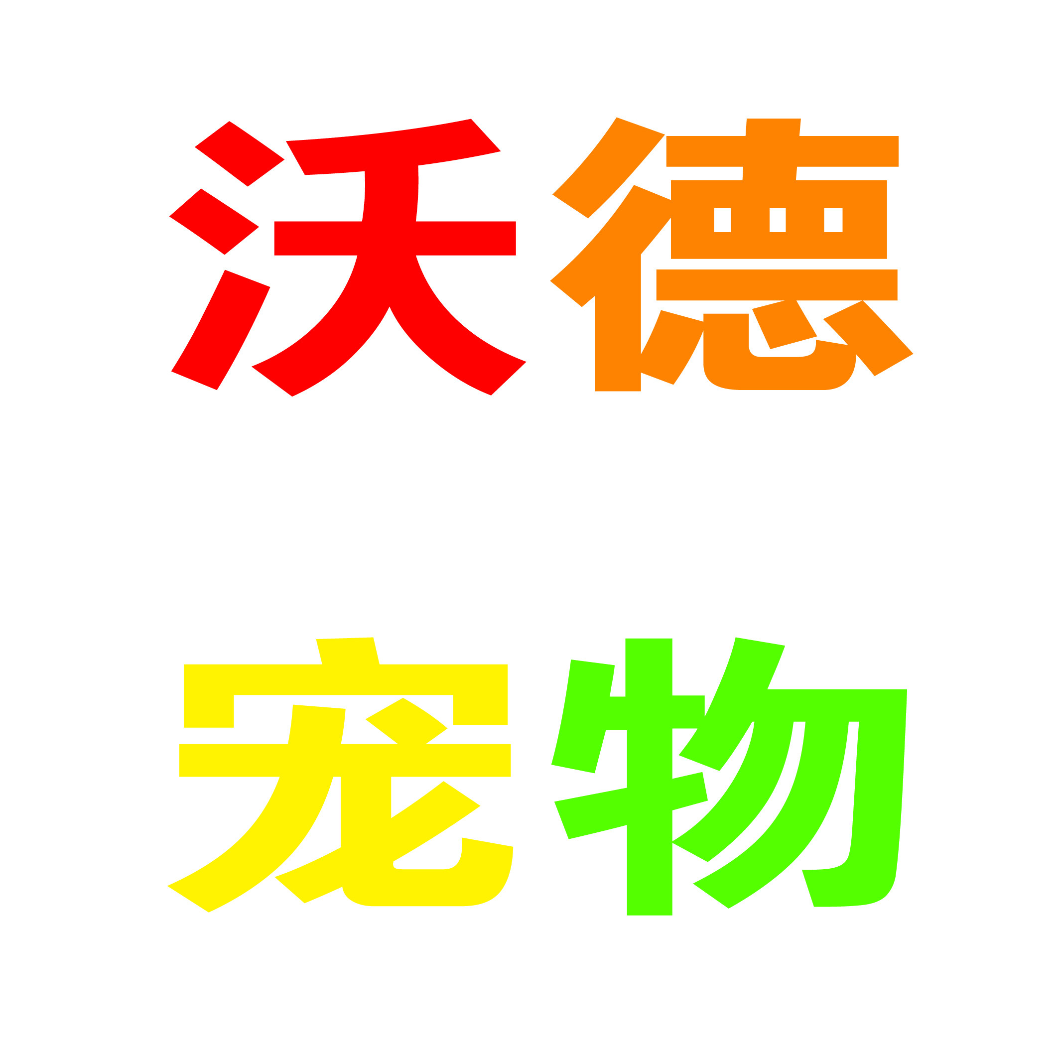 沃德宠物的LOGO