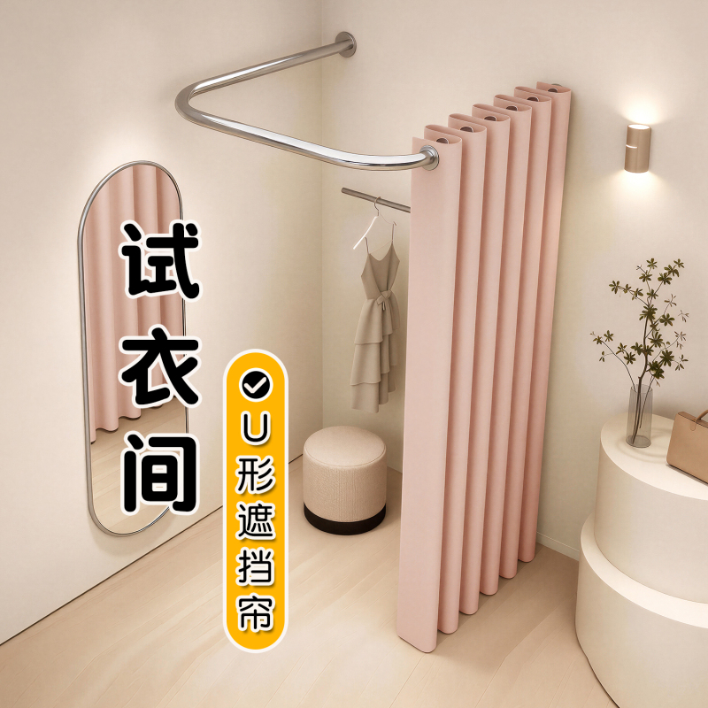 Clothing Store Fitting Room Door Curtain U-Shaped Rod Sliding Rail Women's Clothing Store Curved Screen Shop Commercial Privacy Blocking Curtain