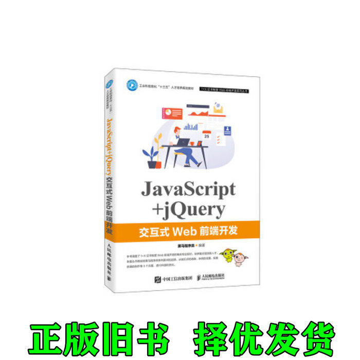 舊書 JavaScript+jQuery交互式Web前端開發 黑馬程式設計師 人民郵電大學教科書籍