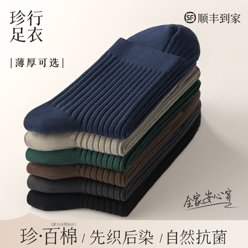 Zhenxing Footwear | Zhen Bai Cotton Series 100% Cotton Socks Men's Pure Cotton Mid-Calf Socks Antibacterial and Deodorant Autumn and Winter Men's Socks Zhenxing Footwear | Zhen Bai Cotton Series 100% Cotton Socks Men's Pure Cotton Mid-Calf Socks Antibacterial and Deodorant Autumn and Winter Men's Socks