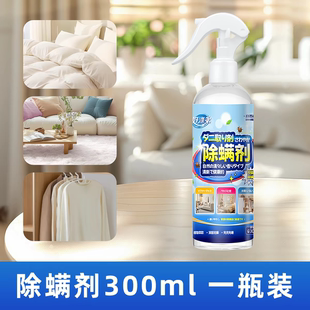【除螨剂300ml】好涤弟床上除螨专用喷雾剂