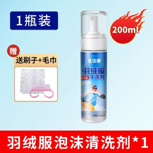 【200ML*1送工具】羽绒服免水洗泡沫清洁剂