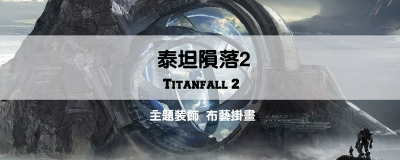 [Flange] Titans Fall 2 bộ sưu tập trò chơi treo tranh Titans Ngày 2 áp phích trò chơi vải - Game Nhân vật liên quan