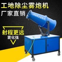 Site environmental protection dust and fog cannon machine automatic 30 50 60 meters manual cooling dust removal and humidity reduction sprayer industry