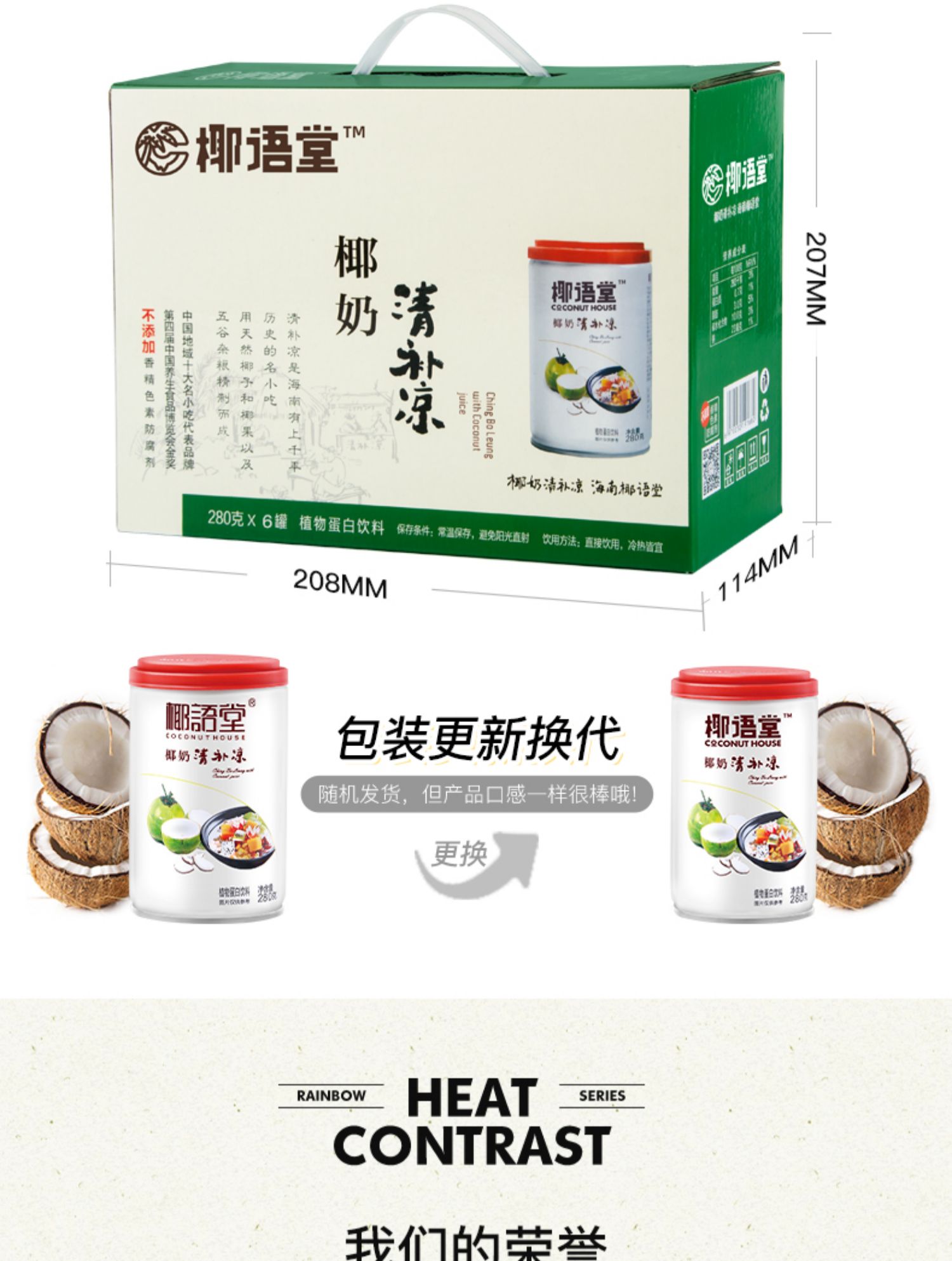 【椰语堂】海南网红清凉补280g*6罐