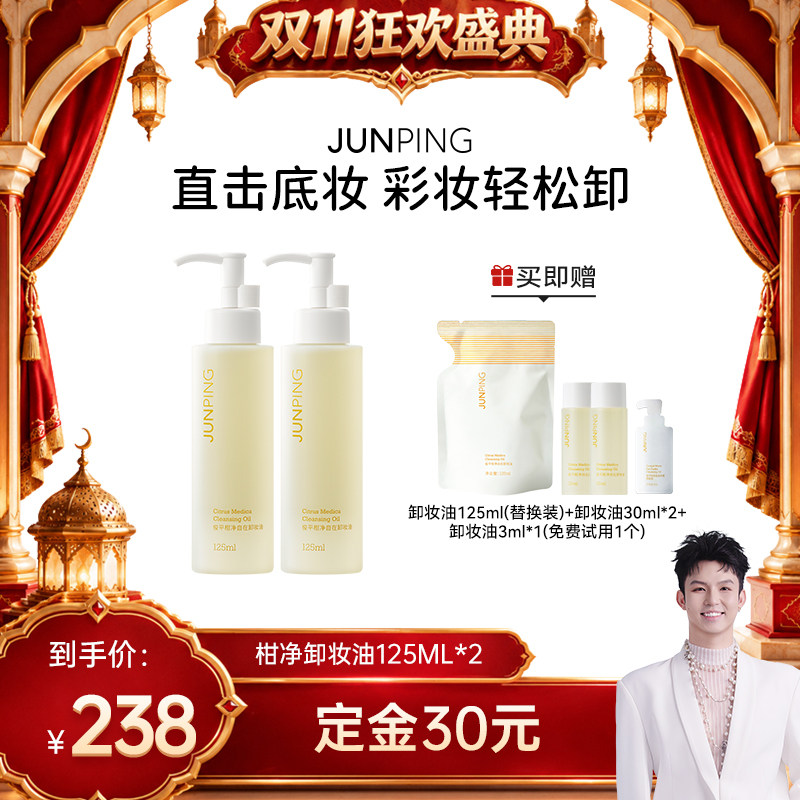 【禧物社双11】俊平柑净卸妆油2瓶装 清爽水感温和清洁不刺激 水装实拍商品图