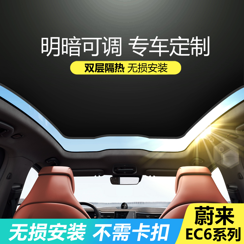 20-25 Weilai EC6 サンルーフサンシェードウィンドウシェード車用日焼け防止断熱屋根遮光オーニングに適しています