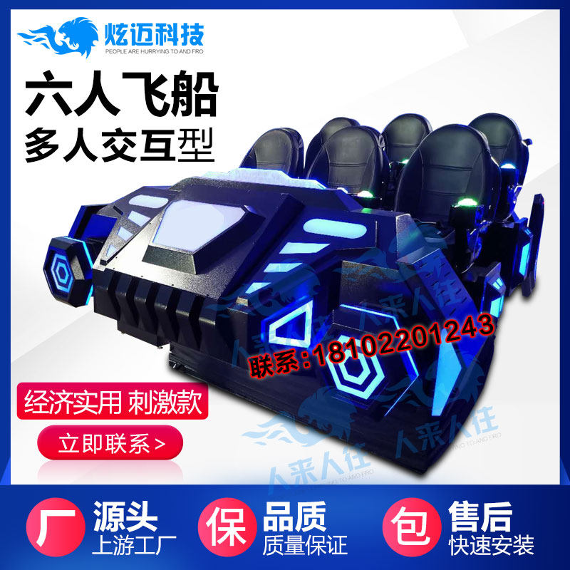 VR six-person spaceship space capsule somatosensory roller coaster multiplayer entertainment interactive experience hall large VR all-in-one machine equipment