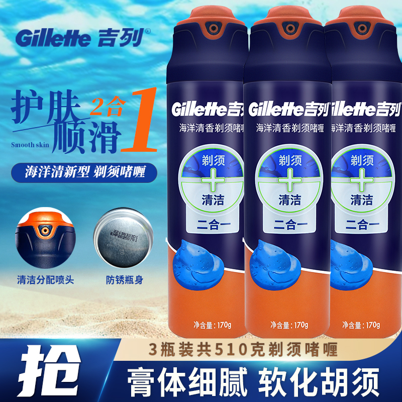 Gillette Shaving Gel Three-Pack Imported Men's Shaving Foam Shaving Cream 2-in-1 Ocean Fresh Type