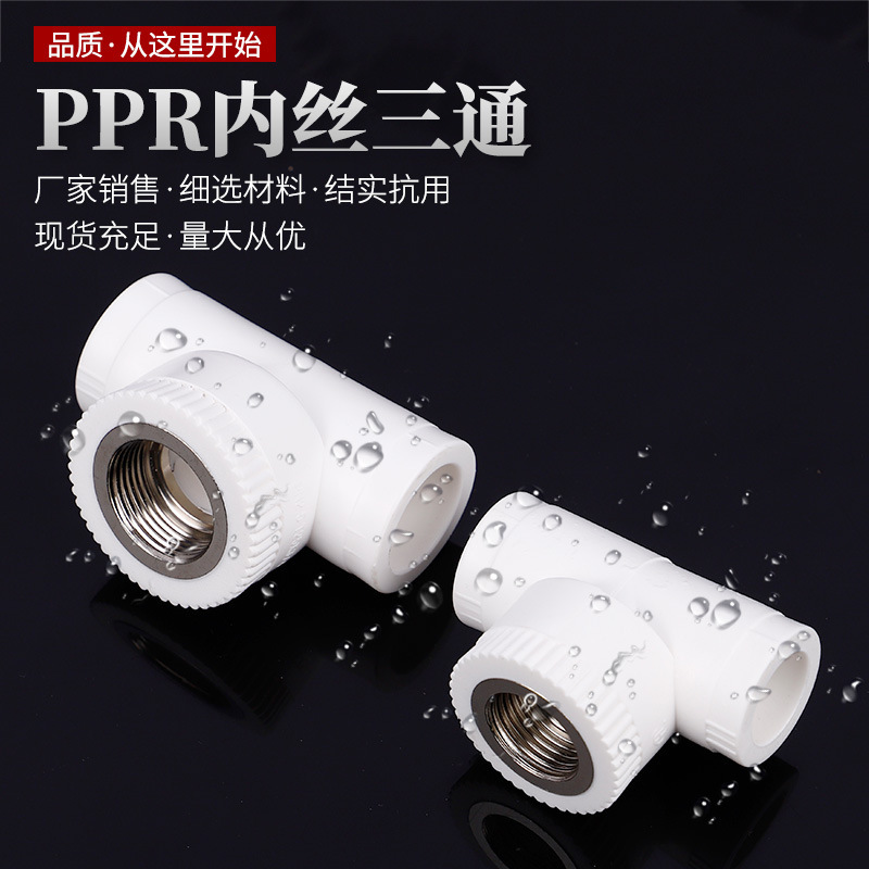 Home installed PPR hot melt internal thread positive three-way ppr hot and cold water pipe fittings quick succession to water pipe wire tooth joint accessories