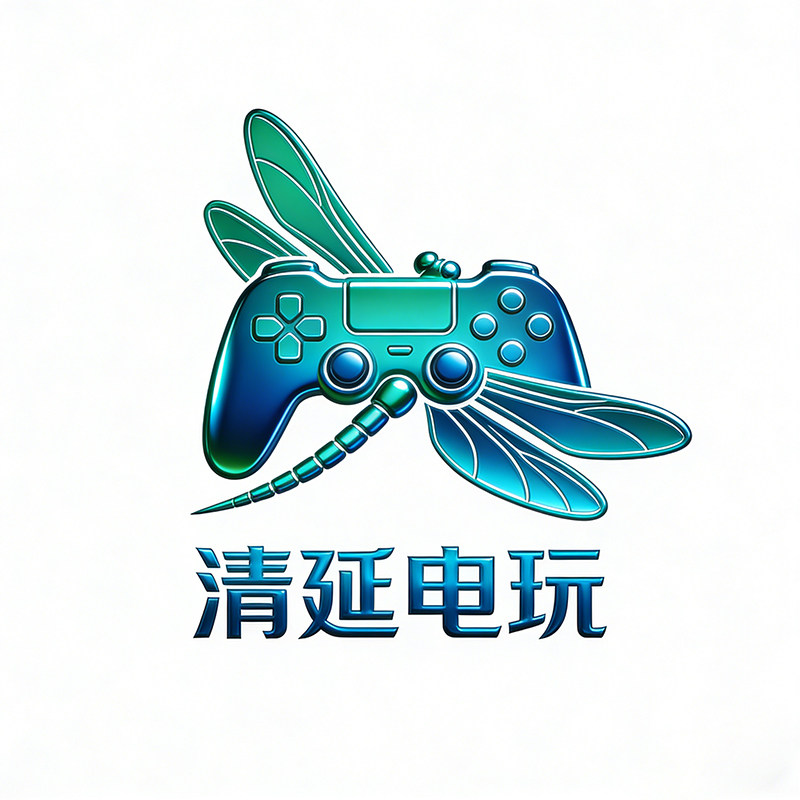 清廷电玩