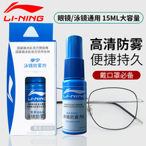 Li Ning high definition goggles anti-fog agent swimming myopia glasses anti-fog liquid spray professional anti-fog swimming equipment