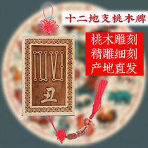 Peach wood twelve earthly branches symbol plate pendant Mao rabbit ugly cow Wei Sheep 12 zodiac dragon year wood carving crafts ornaments