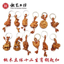 Peach wood zodiac keychain pendant 12 zodiac high-end year of life portable anti-villain mouse cow monkey chicken dog pig
